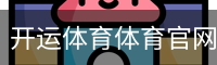 开运体育体育官网首页
